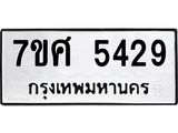 รับจัดหาทะเบียน 5429 หมวดใหม่ 7ขศ 5429 ทะเบียนมงคล ผลรวมดี 36 – NU0529 -7ขศ