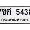รับจัดหาทะเบียน 5438 หมวดใหม่ 7ขศ 5438 ทะเบียนมงคล ผลรวมดี 36 – NU0529 -7ขศ