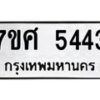 รับจัดหาทะเบียน 5443 หมวดใหม่ 7ขศ 5443 ทะเบียนมงคล ผลรวมดี 32 – NU0529 -7ขศ