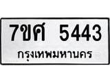 รับจัดหาทะเบียน 5443 หมวดใหม่ 7ขศ 5443 ทะเบียนมงคล ผลรวมดี 32 – NU0529 -7ขศ
