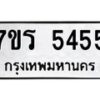 รับจัดหา ทะเบียน  5455 หมวดใหม่ 7ขร 5455 ทะเบียนมงคล ผลรวมดี 32 - N6905 – 7ขร