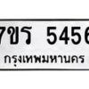 รับจัดหา ทะเบียน  5456 หมวดใหม่ 7ขร 5456 ทะเบียนมงคล  N6905 – 7ขร