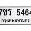 รับจัดหา ทะเบียน  5464 หมวดใหม่ 7ขร 5464 ทะเบียนมงคล ผลรวมดี 32 - N6905 – 7ขร