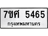 รับจัดหาทะเบียน 5465 หมวดใหม่ 7ขศ 5465 ทะเบียนมงคล ผลรวมดี 36 – NU0529 -7ขศ