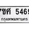 รับจัดหาทะเบียน 5469 หมวดใหม่ 7ขศ 5469 ทะเบียนมงคล ผลรวมดี 40 – NU0529 -7ขศ