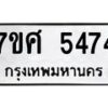 รับจัดหาทะเบียน 5474 หมวดใหม่ 7ขศ 5474 ทะเบียนมงคล ผลรวมดี 36 – NU0529 -7ขศ