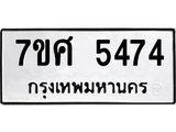 รับจัดหาทะเบียน 5474 หมวดใหม่ 7ขศ 5474 ทะเบียนมงคล ผลรวมดี 36 – NU0529 -7ขศ