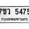 รับจัดหาทะเบียน 5475 หมวดใหม่ 7ขว 5475 ทะเบียนมงคล ผลรวมดี 36 - T6905 - 7ขว