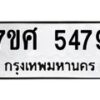 รับจัดหาทะเบียน 5479 หมวดใหม่ 7ขศ 5479 ทะเบียนมงคล ผลรวมดี 41 – NU0529 -7ขศ