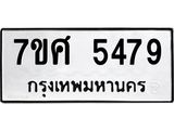 รับจัดหาทะเบียน 5479 หมวดใหม่ 7ขศ 5479 ทะเบียนมงคล ผลรวมดี 41 – NU0529 -7ขศ