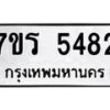 รับจัดหา ทะเบียน   5482 หมวดใหม่ 7ขร 5482 ทะเบียนมงคล ผลรวมดี 32 - N6905 – 7ขร