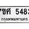 รับจัดหาทะเบียน 5483 หมวดใหม่ 7ขศ 5483 ทะเบียนมงคล ผลรวมดี 36 – NU0529 -7ขศ
