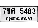รับจัดหาทะเบียน 5483 หมวดใหม่ 7ขศ 5483 ทะเบียนมงคล ผลรวมดี 36 – NU0529 -7ขศ