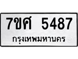 รับจัดหาทะเบียน 5487 หมวดใหม่ 7ขศ 5487 ทะเบียนมงคล ผลรวมดี 40 – NU0529 -7ขศ