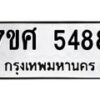 รับจัดหาทะเบียน 5488 หมวดใหม่ 7ขศ 5488 ทะเบียนมงคล ผลรวมดี 41 – NU0529 -7ขศ