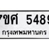 รับจัดหาทะเบียน 5489 หมวดใหม่ 7ขศ 5489 ทะเบียนมงคล ผลรวมดี 42 – NU0529 -7ขศ