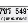 รับจัดหา ทะเบียน  5491 หมวดใหม่ 7ขร 5491 ทะเบียนมงคล ผลรวมดี 32 - N6905 – 7ขร