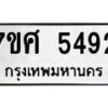 รับจัดหาทะเบียน 5492 หมวดใหม่ 7ขศ 5492 ทะเบียนมงคล ผลรวมดี 36 – NU0529 -7ขศ