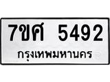 รับจัดหาทะเบียน 5492 หมวดใหม่ 7ขศ 5492 ทะเบียนมงคล ผลรวมดี 36 – NU0529 -7ขศ