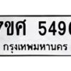 รับจัดหาทะเบียน 5496 หมวดใหม่ 7ขศ 5496 ทะเบียนมงคล ผลรวมดี 40 – NU0529 -7ขศ