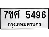 รับจัดหาทะเบียน 5496 หมวดใหม่ 7ขศ 5496 ทะเบียนมงคล ผลรวมดี 40 – NU0529 -7ขศ
