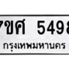 รับจัดหาทะเบียน 5498 หมวดใหม่ 7ขศ 5498 ทะเบียนมงคล ผลรวมดี 42 – NU0529 -7ขศ