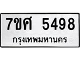 รับจัดหาทะเบียน 5498 หมวดใหม่ 7ขศ 5498 ทะเบียนมงคล ผลรวมดี 42 – NU0529 -7ขศ
