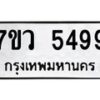 รับจัดหาทะเบียน 5499 หมวดใหม่ 7ขว 5499 ทะเบียนมงคล ผลรวมดี 42 - T6905 - 7ขว