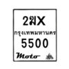รับจองทะเบียนรถ 5500 มอเตอร์ไซค์ 2ฆx 5500 – หมวดใหม่สวยถูกใจ–B6903–2ฆx