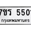 รับจัดหา ทะเบียน  5501 หมวดใหม่ 7ขร 5501 ทะเบียนมงคล ผลรวมดี 24 - N6905 – 7ขร