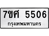 รับจัดหาทะเบียน 5506 หมวดใหม่ 7ขศ 5506 ทะเบียนมงคล ผลรวมดี 32 – NU0529 -7ขศ