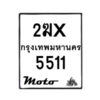 รับจองทะเบียนรถ 5511 มอเตอร์ไซค์ 2ฆx 5511 – หมวดใหม่สวยถูกใจ–B6903–2ฆx