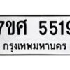 รับจัดหาทะเบียน 5519 หมวดใหม่ 7ขศ 5519 ทะเบียนมงคล ผลรวมดี 36 – NU0529 -7ขศ