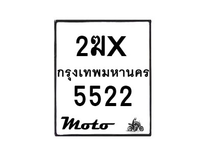 รับจองทะเบียนรถ 5522 มอเตอร์ไซค์ 2ฆx 5522 – หมวดใหม่สวยถูกใจ–B6903–2ฆx