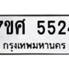 รับจัดหาทะเบียน 5524 หมวดใหม่ 7ขศ 5524 ทะเบียนมงคล ผลรวมดี 32 – NU0529 -7ขศ