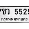 รับจัดหาทะเบียน 5525 หมวดใหม่ 7ขว 5525 ทะเบียนมงคล ผลรวมดี 32 - T6905 - 7ขว