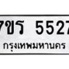 รับจัดหา ทะเบียน  5527 หมวดใหม่ 7ขร 5527 ทะเบียนมงคล ผลรวมดี 32 - N6905 – 7ขร