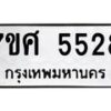 รับจัดหาทะเบียน 5528 หมวดใหม่ 7ขศ 5528 ทะเบียนมงคล ผลรวมดี 36 – NU0529 -7ขศ