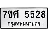 รับจัดหาทะเบียน 5528 หมวดใหม่ 7ขศ 5528 ทะเบียนมงคล ผลรวมดี 36 – NU0529 -7ขศ