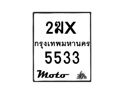 รับจองทะเบียนรถ 5533 มอเตอร์ไซค์ 2ฆx 5533 – หมวดใหม่สวยถูกใจ–B6903–2ฆx