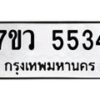รับจัดหาทะเบียน 5534 หมวดใหม่ 7ขว 5534 ทะเบียนมงคล ผลรวมดี 32 - T6905 - 7ขว