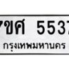 รับจัดหาทะเบียน 5537 หมวดใหม่ 7ขศ 5537 ทะเบียนมงคล ผลรวมดี 36 – NU0529 -7ขศ