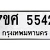 รับจัดหาทะเบียน 5542 หมวดใหม่ 7ขศ 5542 ทะเบียนมงคล ผลรวมดี 32 – NU0529 -7ขศ