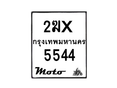 รับจองทะเบียนรถ 5544 มอเตอร์ไซค์ 2ฆx 5544 – หมวดใหม่สวยถูกใจ–B6903–2ฆx