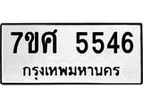 รับจัดหาทะเบียน 5546 หมวดใหม่ 7ขศ 5546 ทะเบียนมงคล ผลรวมดี 36 – NU0529 -7ขศ