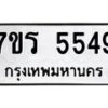รับจัดหา ทะเบียน  5549 หมวดใหม่ 7ขร 5549 ทะเบียนมงคล ผลรวมดี 36 - N6905 – 7ขร