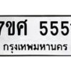 รับจัดหาทะเบียน 5551 หมวดใหม่ 7ขศ 5551 ทะเบียนมงคล ผลรวมดี 32 – NU0529 -7ขศ