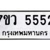 รับจัดหาทะเบียน 5552 หมวดใหม่ 7ขว 5552 ทะเบียนมงคล ผลรวมดี 32 - T6905 - 7ขว