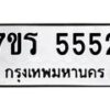 รับจัดหา ทะเบียน  5552 หมวดใหม่ 7ขร 5552 ทะเบียนมงคล  N6905 – 7ขร