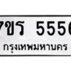 รับจัดหา ทะเบียน  5556 หมวดใหม่ 7ขร 5556 ทะเบียนมงคล N6905 – 7ขร